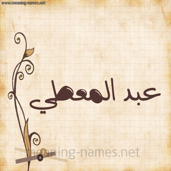 شكل 6 صوره ورق كلاسيكي للإسم بخط عريض صورة اسم عبد المعطي Abdel-Muti